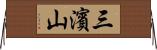 三濱山 Horizontal Wall Scroll
