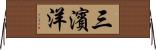 三濱洋 Horizontal Wall Scroll