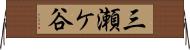 三瀬ケ谷 Horizontal Wall Scroll