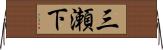三瀬下 Horizontal Wall Scroll