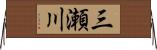 三瀬川 Horizontal Wall Scroll