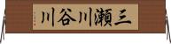 三瀬川谷川 Horizontal Wall Scroll