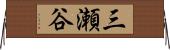 三瀬谷 Horizontal Wall Scroll