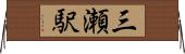 三瀬駅 Horizontal Wall Scroll
