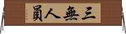 三無人員 Horizontal Wall Scroll