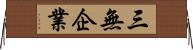 三無企業 Horizontal Wall Scroll