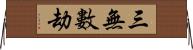 三無數劫 Horizontal Wall Scroll