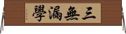 三無漏學 Horizontal Wall Scroll