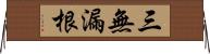 三無漏根 Horizontal Wall Scroll