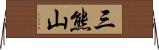 三熊山 Horizontal Wall Scroll