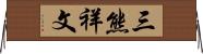 三熊祥文 Horizontal Wall Scroll