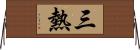 三熱 Horizontal Wall Scroll