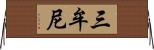 三牟尼 Horizontal Wall Scroll