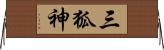三狐神 Horizontal Wall Scroll