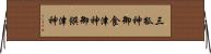 三狐神 Horizontal Wall Scroll
