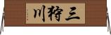 三狩川 Horizontal Wall Scroll