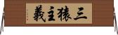 三猿主義 Horizontal Wall Scroll