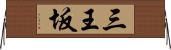三王坂 Horizontal Wall Scroll