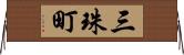 三珠町 Horizontal Wall Scroll