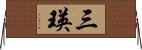 三瑛 Horizontal Wall Scroll