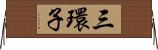三環子 Horizontal Wall Scroll