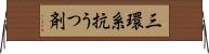 三環系抗うつ剤 Horizontal Wall Scroll
