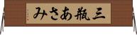 三瓶あさみ Horizontal Wall Scroll