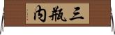 三瓶内 Horizontal Wall Scroll