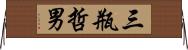 三瓶哲男 Horizontal Wall Scroll