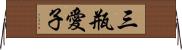 三瓶愛子 Horizontal Wall Scroll