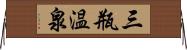 三瓶温泉 Horizontal Wall Scroll