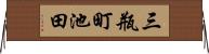 三瓶町池田 Horizontal Wall Scroll