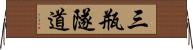 三瓶隧道 Horizontal Wall Scroll