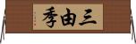 三由季 Horizontal Wall Scroll
