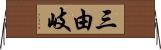 三由岐 Horizontal Wall Scroll