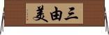 三由美 Horizontal Wall Scroll