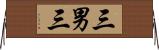 三男三 Horizontal Wall Scroll