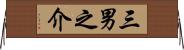 三男之介 Horizontal Wall Scroll
