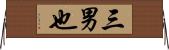 三男也 Horizontal Wall Scroll
