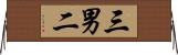 三男二 Horizontal Wall Scroll