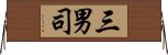 三男司 Horizontal Wall Scroll