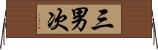 三男次 Horizontal Wall Scroll