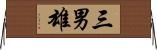 三男雄 Horizontal Wall Scroll