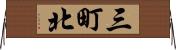 三町北 Horizontal Wall Scroll