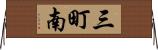 三町南 Horizontal Wall Scroll