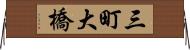 三町大橋 Horizontal Wall Scroll