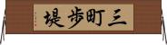 三町歩堤 Horizontal Wall Scroll