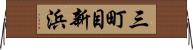 三町目新浜 Horizontal Wall Scroll
