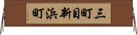 三町目新浜町 Horizontal Wall Scroll