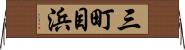 三町目浜 Horizontal Wall Scroll